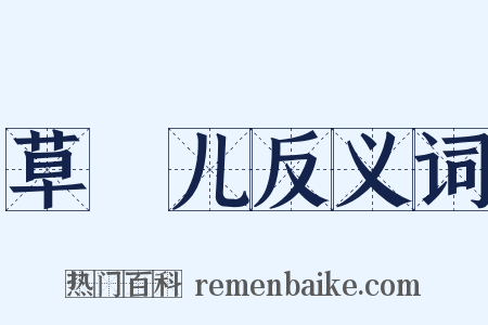 草稕儿反义词是什么意思的图片